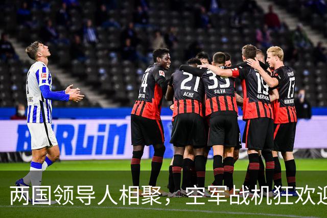 两国领导人相聚，空军战机狂欢迎接！