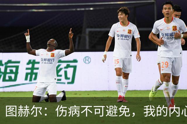 图赫尔：伤病不可避免，我的内心毫无愧疚！