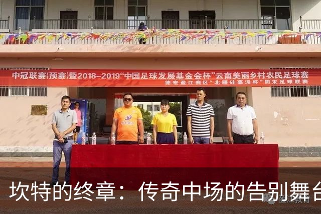 坎特的终章：传奇中场的告别舞台