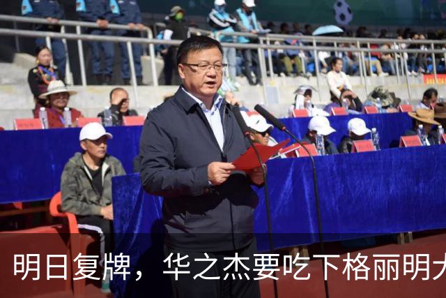 明日复牌，华之杰要吃下格丽明大蛋糕！