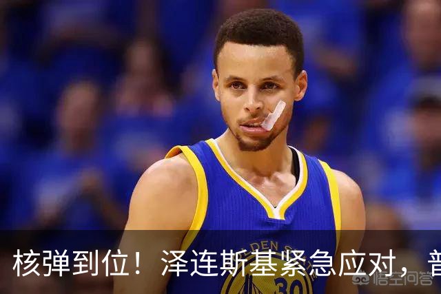 核弹到位！泽连斯基紧急应对，普京的神秘盟友再添一枚重磅棋子
