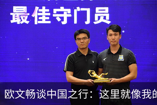 欧文畅谈中国之行：这里就像我的第二个家！
