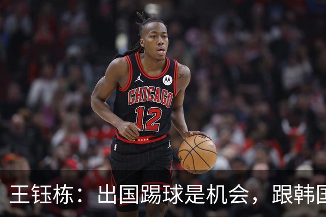 王钰栋：出国踢球是机会，跟韩国队比差距在缩小
