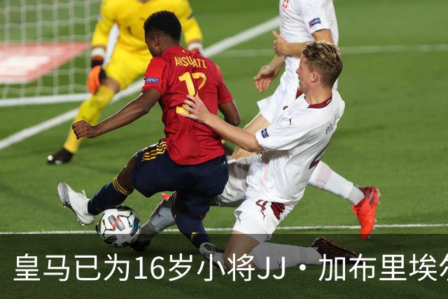 皇马已为16岁小将JJ·加布里埃尔奏响“归家”的乐章