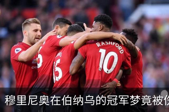 穆里尼奥在伯纳乌的冠军梦竟被伤病拖累！